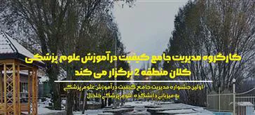 برگزاری " جشنواره مدیریت جامع کیفیت در آموزش پزشکی " به میزبانی دانشکده علوم پزشکی خلخال 