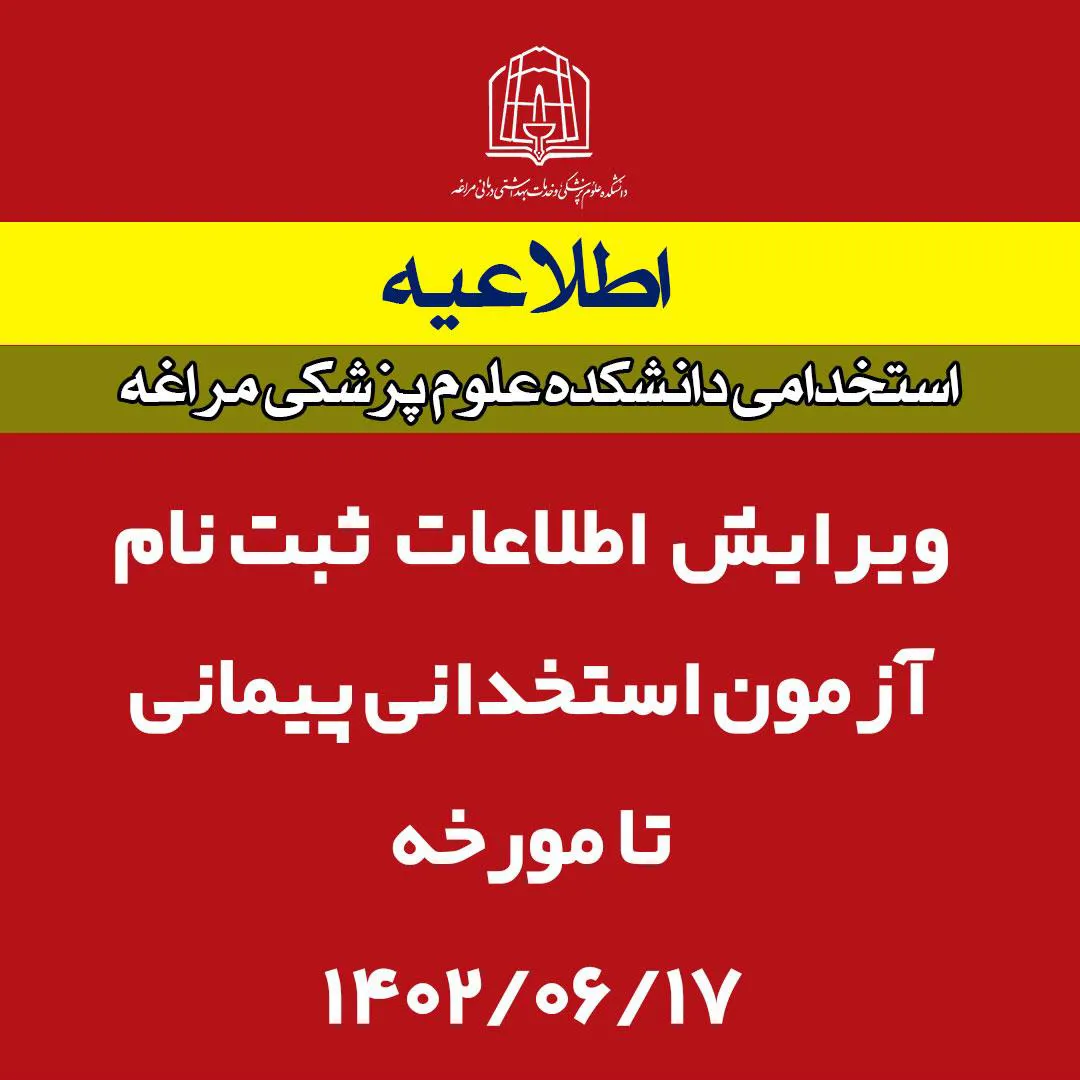 اطلاعیه ویرایش اصلاعات ثبت نامی آزمون استخدامی 