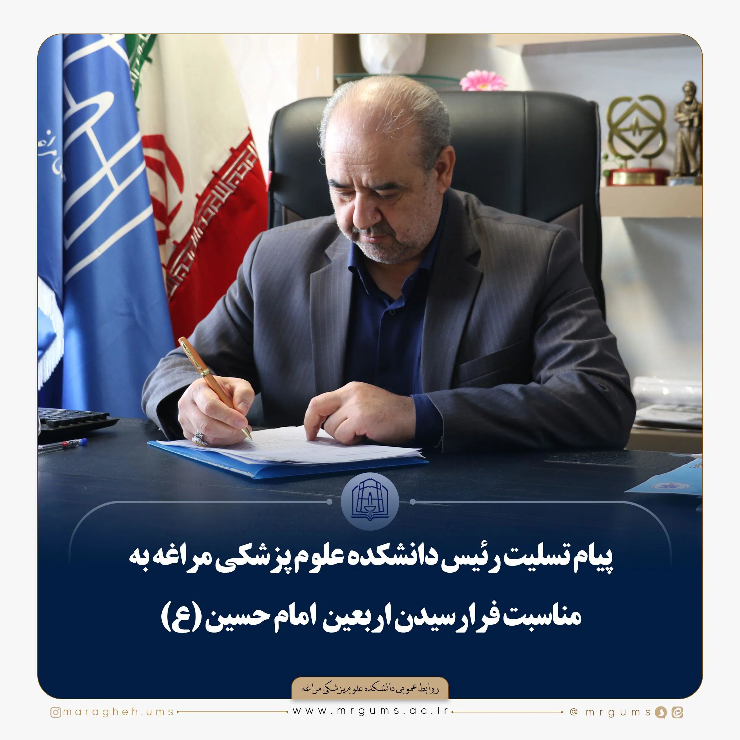 پیام تسلیت رئیس دانشکده علوم پزشکی مراغه به مناسبت فرارسیدن اربعین  امام حسین (ع)
