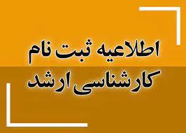 اطلاعیه ثبت نام پذیرفته شدگان پذیرفته شدگان مقطع کارشناسی ارشد سال 1402