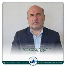 پیام تبریک معاون فرهنگی و دانشجویی  دانشکده علوم پزشکی مراغه به مناسبت آغاز سال تحصیلی جدید