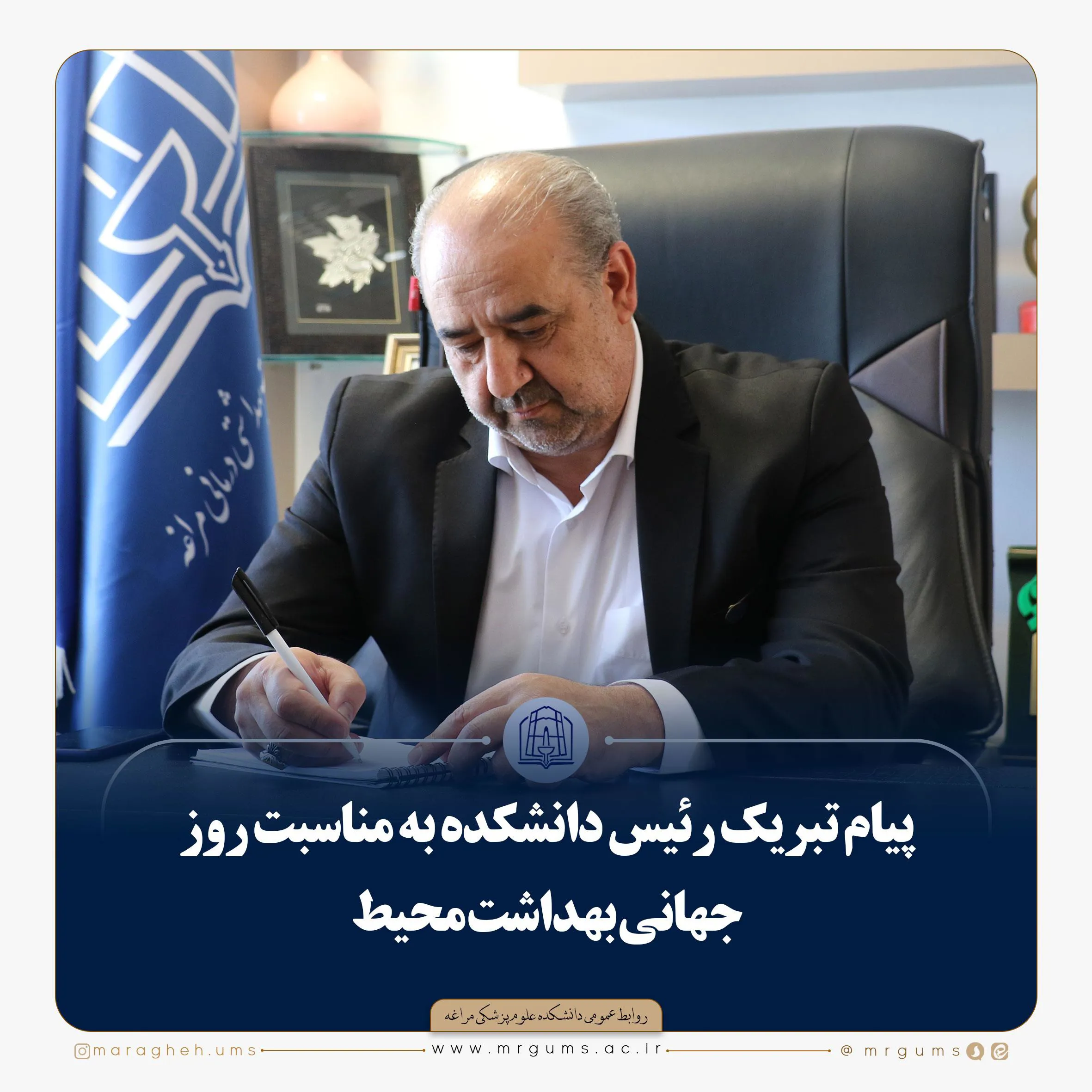 پیام تبریک رئیس دانشکده به مناسبت روز جهانی بهداشت محیط