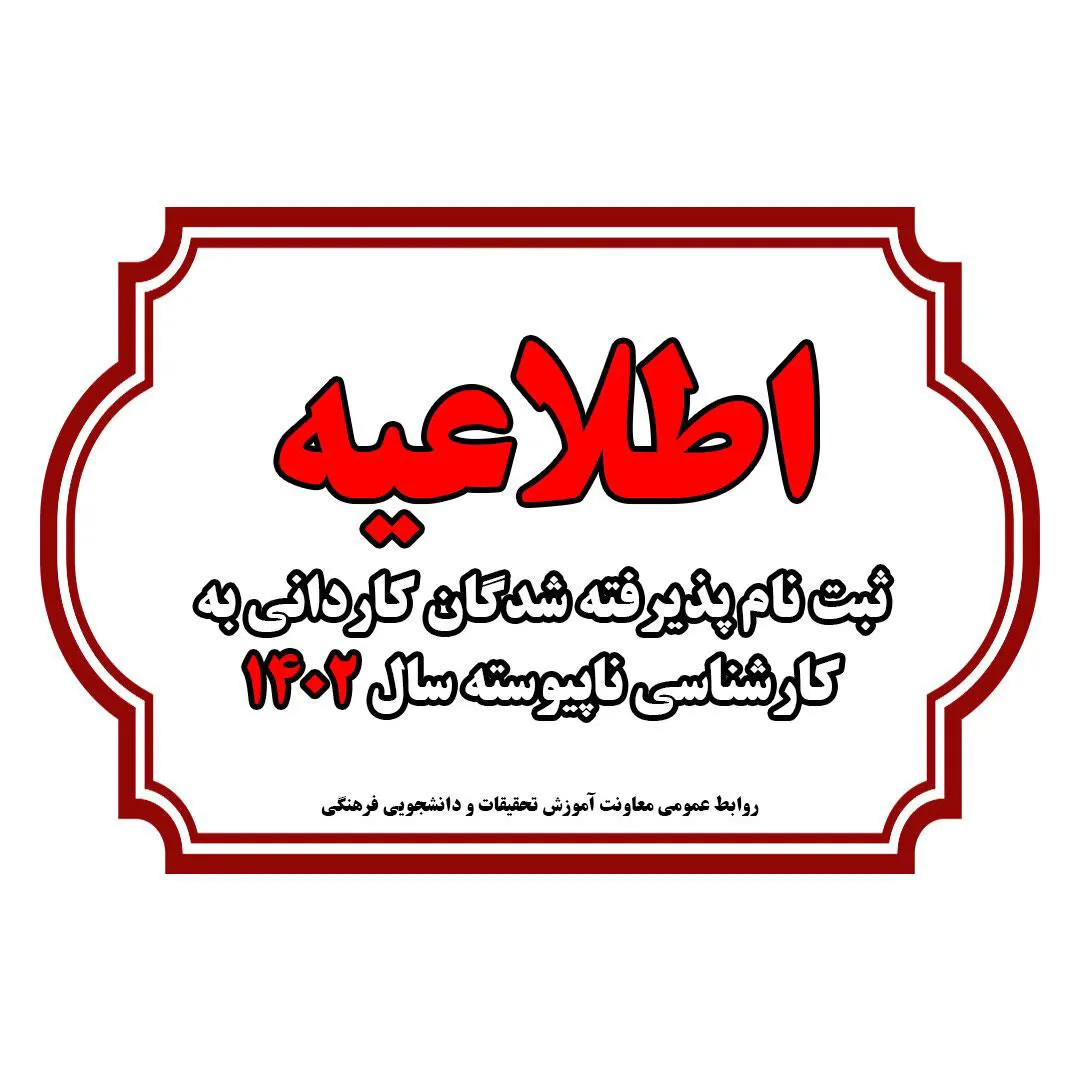 اطلاعیه ثبت‌نام از پذیرفته‌شدگان کارشناسی ناپیوسته 