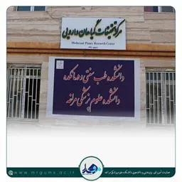 شروع بکار سلامتکده طب سنتی ایرانی دانشکده علوم پزشکی مراغه