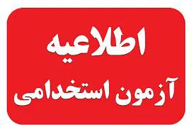 اطلاعیه  ثبت اعتراض آزمون استخدامی 