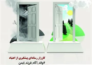 آغاز طرح ملی کارزار رسانه‌ای «پیشگیری از اعتیاد والد آگاه فرزند ایمن»