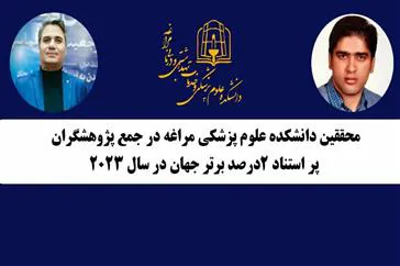 حضور اعضای هیات علمی دانشکده علوم پزشکی مراغه  در جمع پژوهشگران پر استناد ۲ درصد برتر جهان در سال ۲۰۲۳