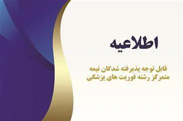 قابل توجه معرفی شدگان چند برابر ظرفیت کارشناسی ناپیوسته (کاردانی به کارشناسی)  نیمه متمرکز  فوریت‌های پزشکی پیش بیمارستانی در سال 1402 (بومی شمالغرب کشور)