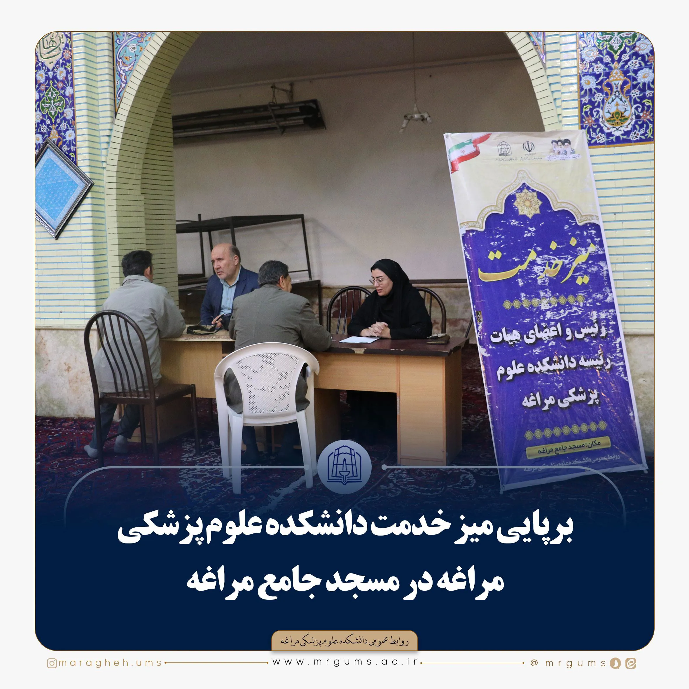 برپایی میز خدمت دانشکده علوم پزشکی مراغه در مسجد جامع مراغه
