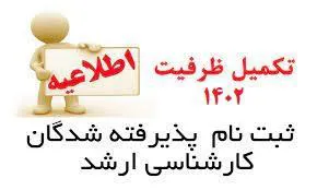اطلاعیه ثبت نام پذیرفته‌شدگان تکمیل ظرفیت مقطع کارشناسی ارشد سال ۱۴۰۲