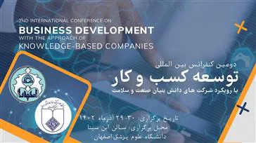 دومین کنفرانس بین المللی توسعه کسب و کار با رویکرد شرکتهای دانش بنیان صنعت و سلامت