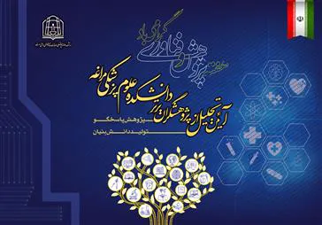 آیین تجلیل از پژوهشگران و فناوران برتر برگزار شد