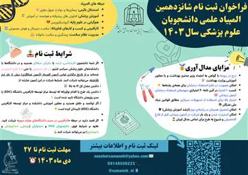 فراخوان ثبت نام شانزدهمین المپیاد علمی دانشجویان علوم پزشکی سال 1403