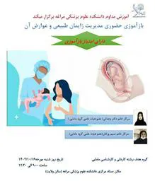 باز آموزی  "مدیریت زایمان طبیعی و عوارض آن" در دانشکده علوم پزشکی مراغه برگزار می شود