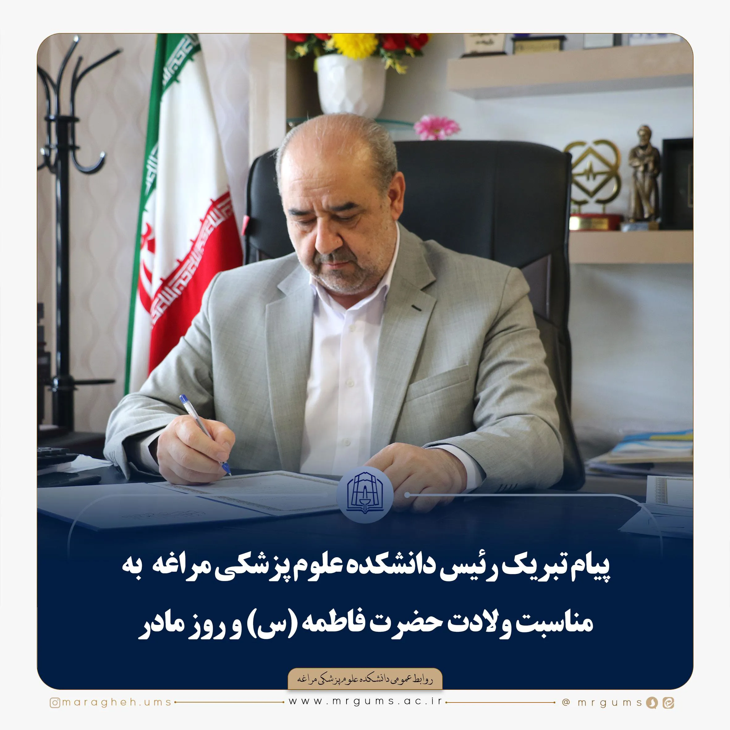 🔻پیام تبریک رئیس دانشکده علوم پزشکی مراغه به مناسبت ولادت حضرت فاطمه (س) و روز مادر 