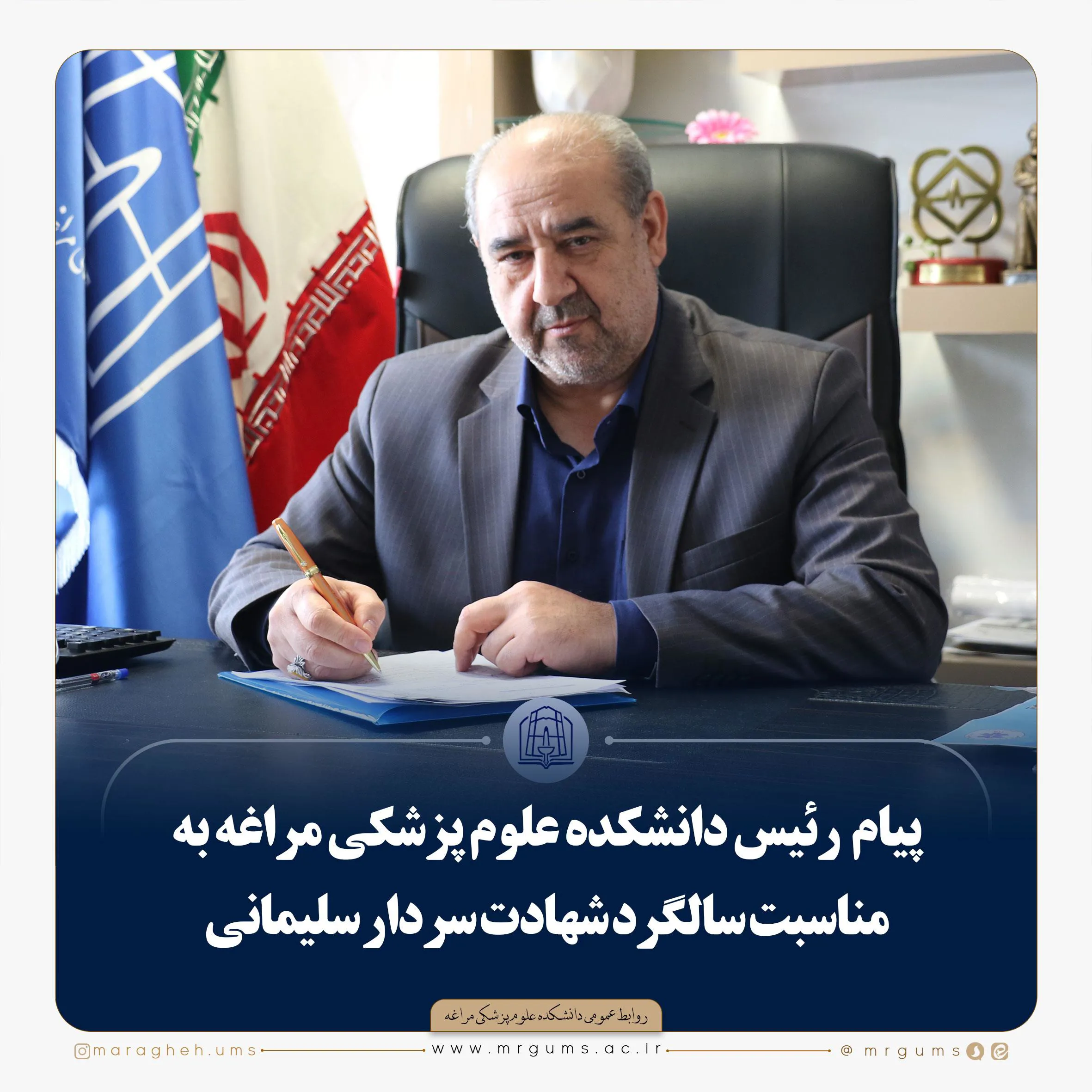 پیام رئیس دانشکده علوم پزشکی مراغه به مناسبت سالگرد شهادت سردار سلیمانی