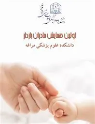 اولین همایش مادران باردار در شهرستان مراغه بر گزار می شود