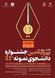  فراخوان سی و یکمین جشنواره دانشجوی نمونه سال 1402 منتشر شد / مهلت ثبت‌نام 2 تا 22 بهمن