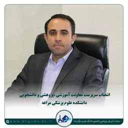 انتصاب سرپرست معاونت آموزشی،  پژوهشی و دانشجویی دانشکده علوم پزشکی مراغه 