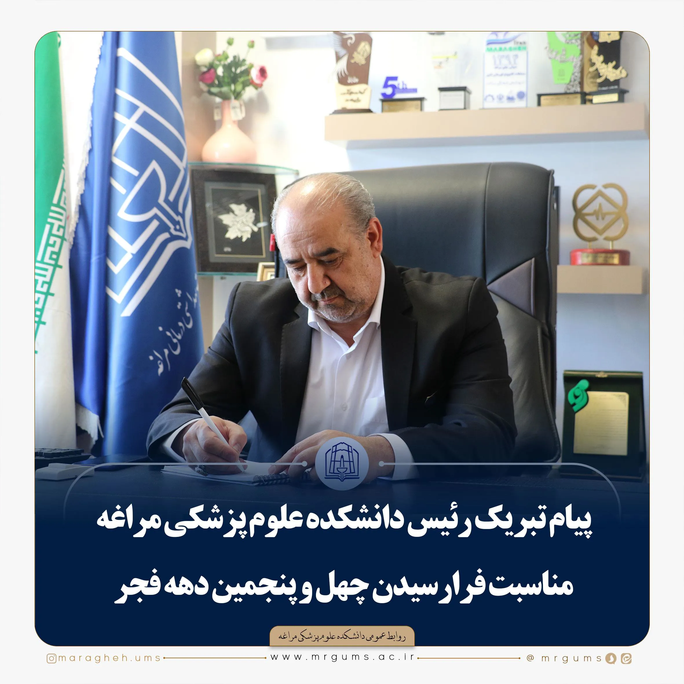 پیام تبریک رئیس دانشکده علوم پزشکی مراغه مناسبت فرارسیدن چهل و پنجمين دهه فجر انقلاب