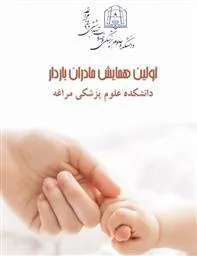 ریز برنامه اولین همایش ترویج زایمان طبیعی مادران باردار اعلام شد