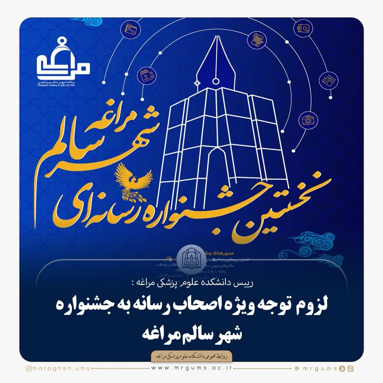 لزوم  توجه ویژه اصحاب رسانه به جشنواره شهر سالم مراغه 
