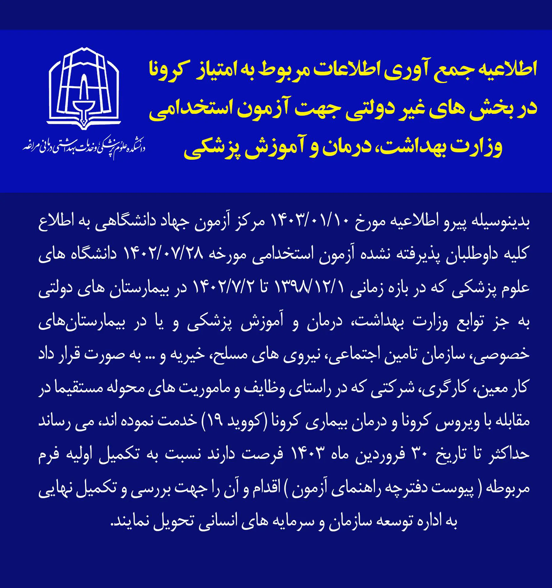 اطلاعیه جمع آوری اطلاعات مربوط به امتیاز  کرونا در بخش های غیر دولتی جهت آزمون استخدامی وزارت بهداشت، درمان و آموزش پزشکی 