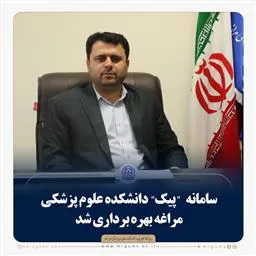 سامانه جدید "پیک" دانشکده علوم پزشکی مراغه بهره برداری شد
