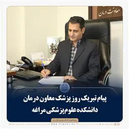 پیام تبریک روز پزشک معاون درمان دانشکده علوم پزشکی مراغه