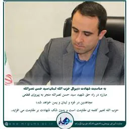 مبارزه در راه حق شهید سید حسن نصراللهمنجر به پیروزی مجاهدین در غزه ،لبنان و یمن خواهد شد