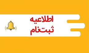 ثبت نام دانشجویان جدیدالورودی سال 1403