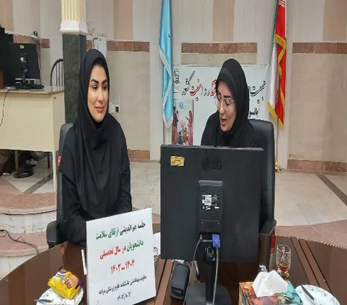 برگزاری کمیته تخصصی سلامت جوانان  رویکرد مراقبت دوره ای دانشجویان برگزار شد.