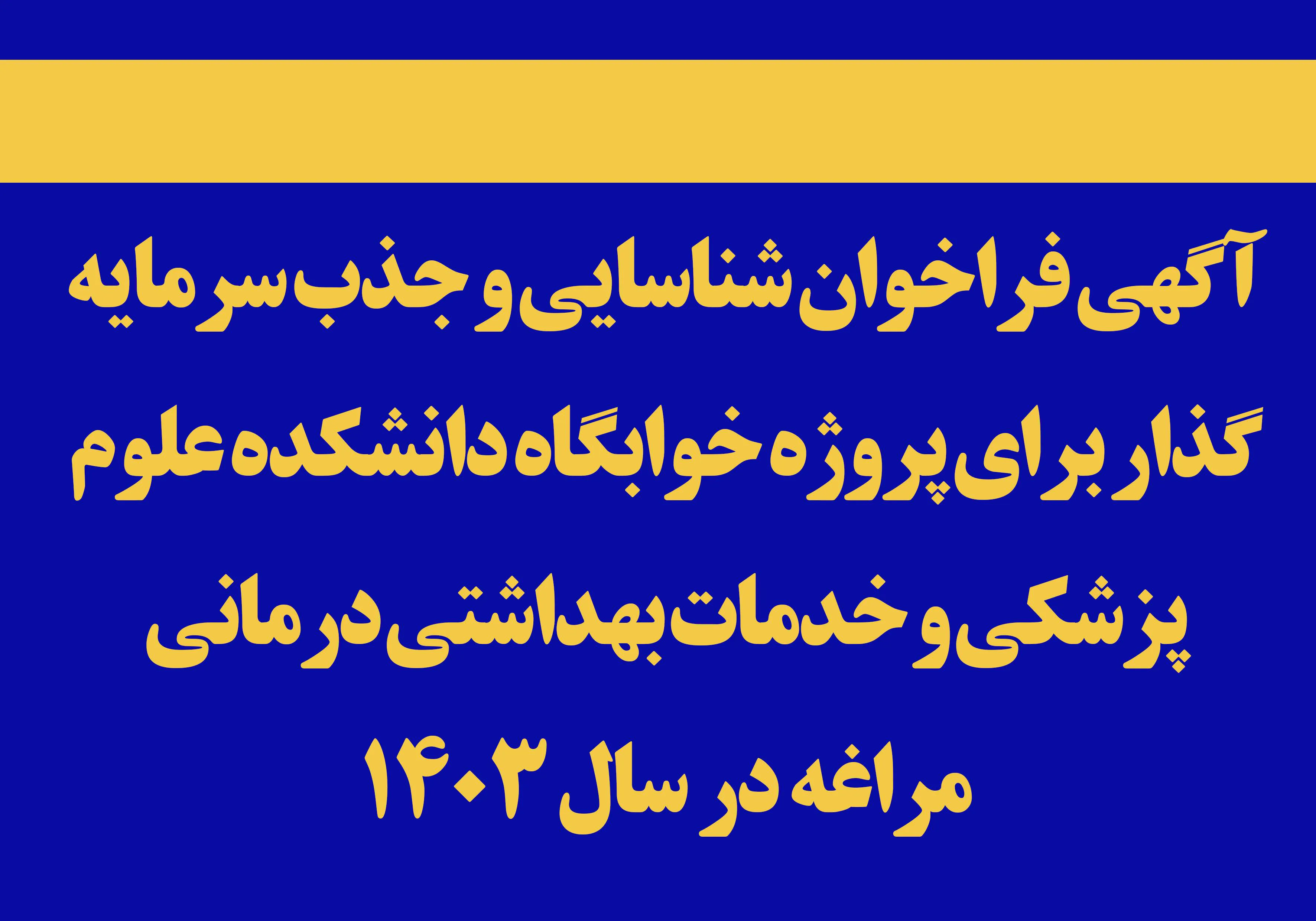 آگهی فراخوان شناسایی و جذب سرمایه گذار برای پروژه خوابگاه دانشکده علوم پزشکی و خدمات بهداشتی درمانی مراغه در سال 1403