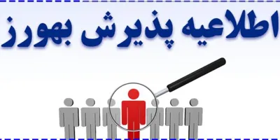 فراخوان استخدام بهورز