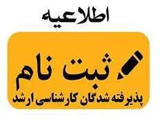 اطلاعیه ثبت نام پذیرفته‌شدگان مقطع کارشناسی ارشد سال 1404