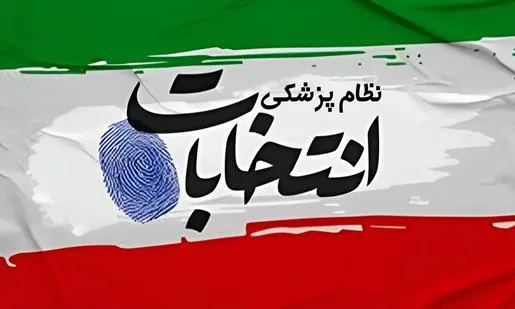 اطلاعیه مهم برای مشمولین ماده ۴ قانون سازمان نظام پزشکی