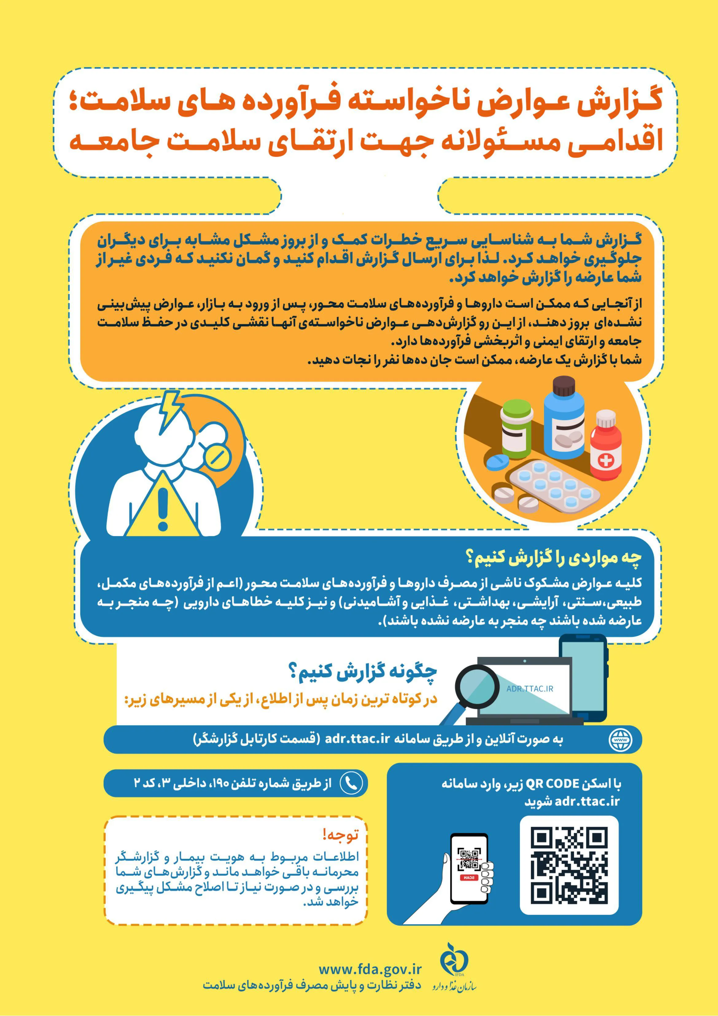 گزارش عوارض ناخواسته فراورده های سلام، اقدامیمسئولانه جهت ارتقای سلامت جامعه