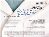 چهارمین کنگره سالانه اخلاق پزشکی ایران طی روزهای 6 تا 9 بهمن برگزار می شود